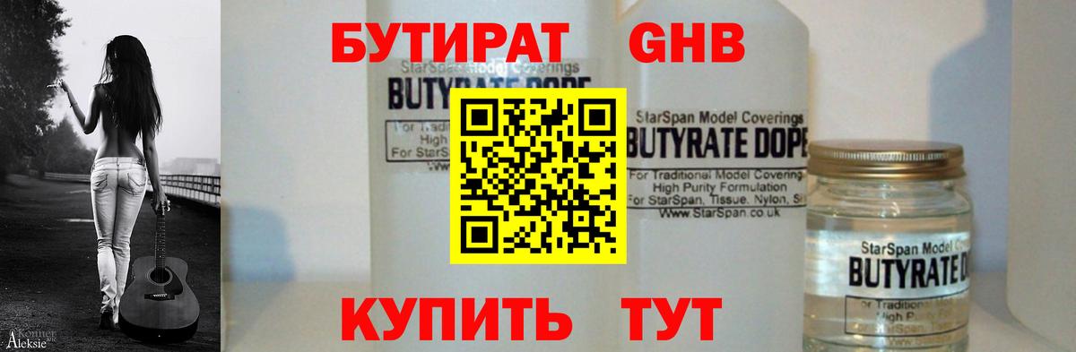 БУТИРАТ Butirat Ангарск