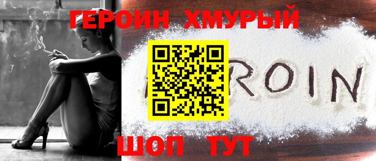 ГЕРОИН хмурый Ангарск
